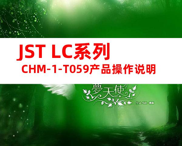 JST LC系列 CHM-1-T059产品操作说明